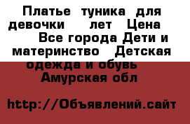 Платье (туника) для девочки 3-4 лет › Цена ­ 412 - Все города Дети и материнство » Детская одежда и обувь   . Амурская обл.